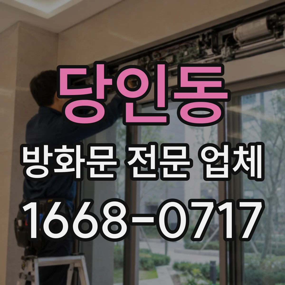 당인동 방화문 전문 업체