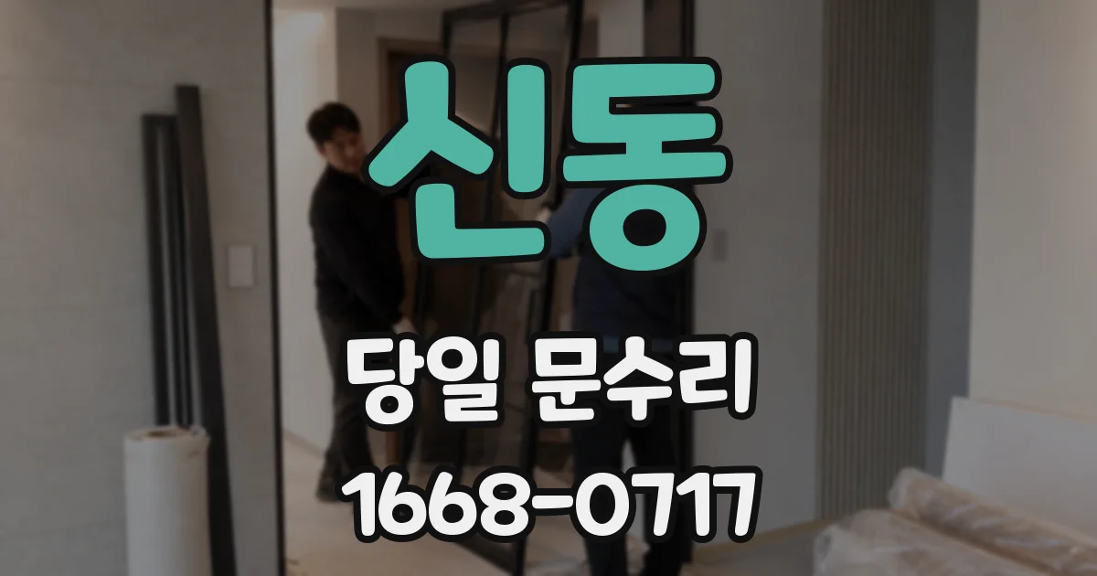 신동 당일 문수리