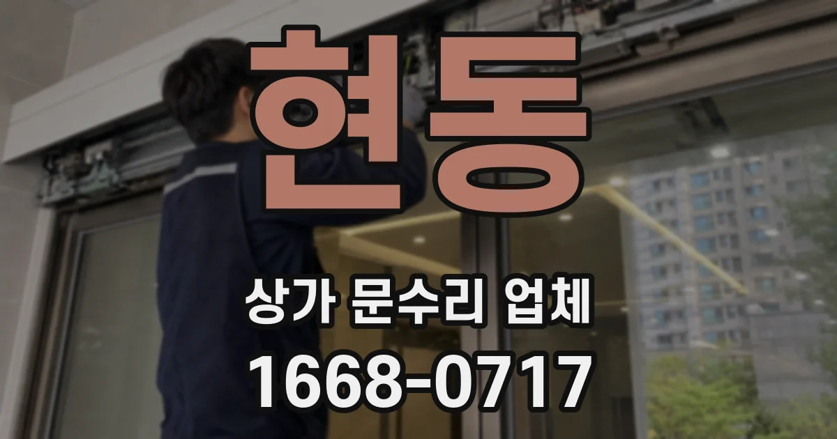 현동 상가 문수리 업체
