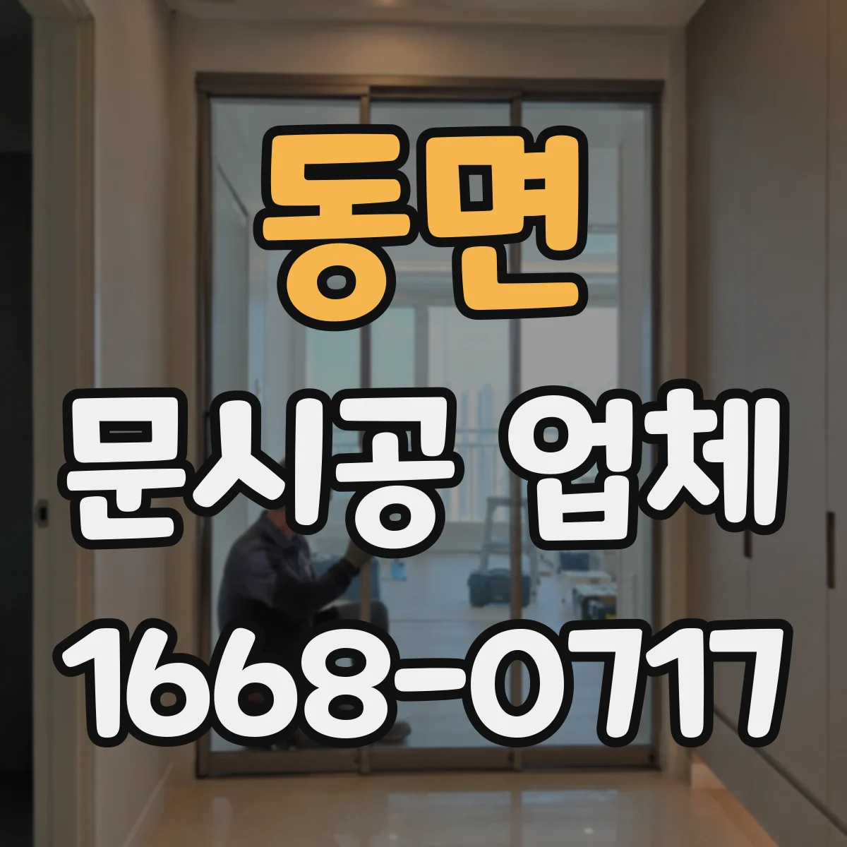 동면 문시공 업체