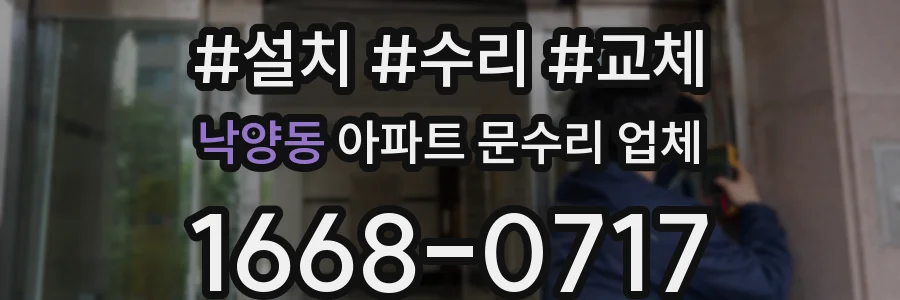 낙양동 아파트 문수리 업체
