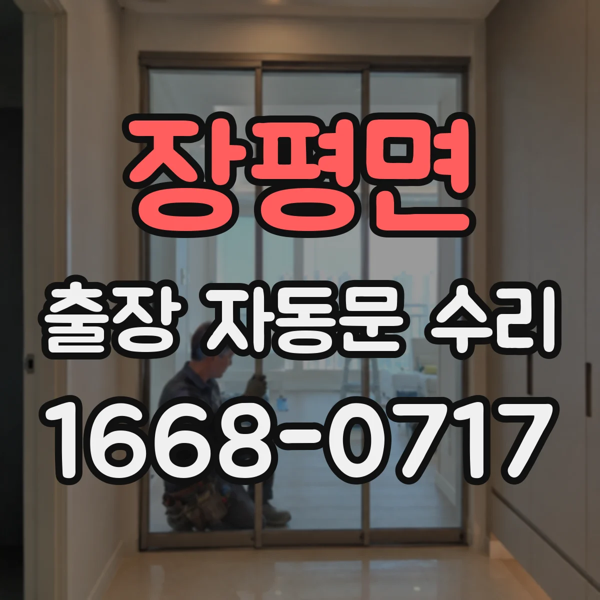 장평면 출장 자동문 수리