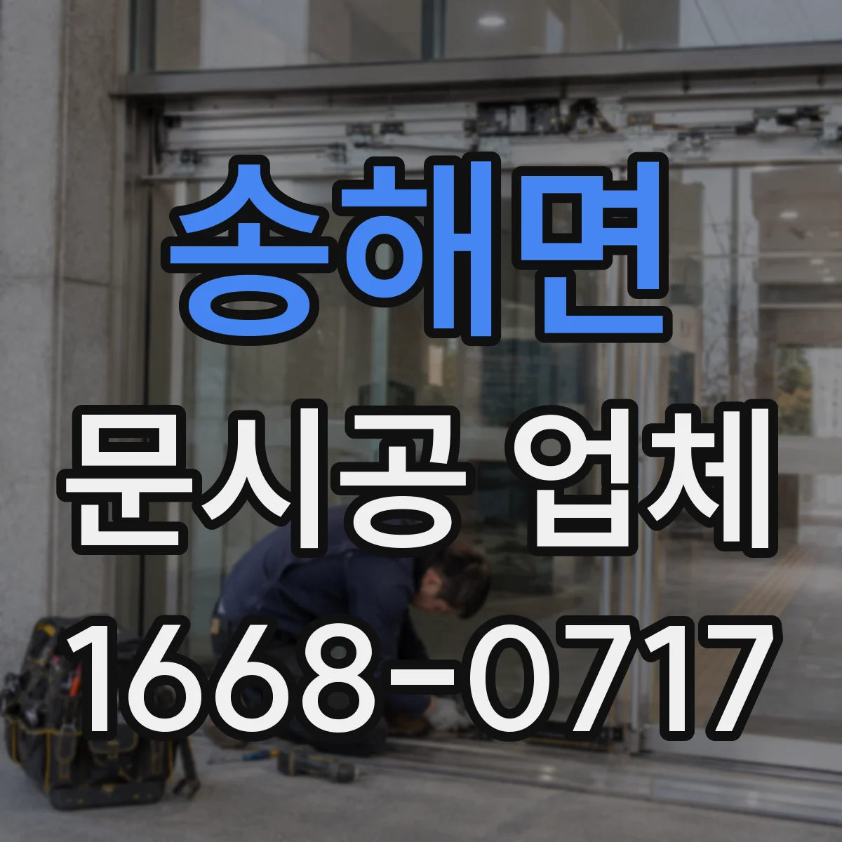 송해면 문시공 업체