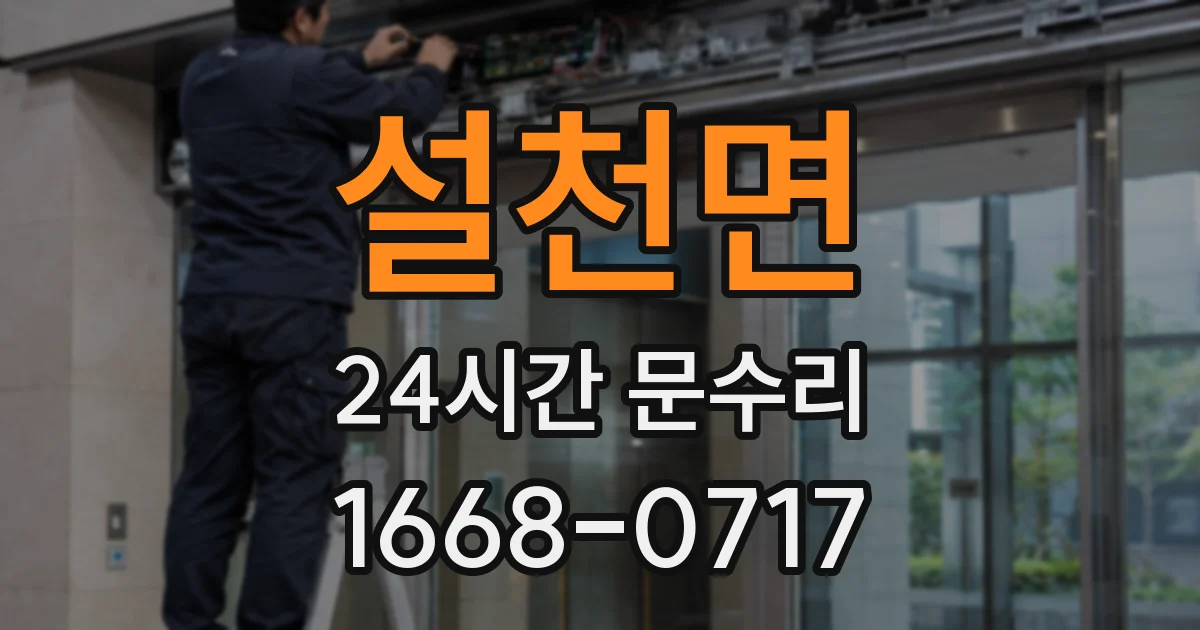 설천면 24시간 문수리