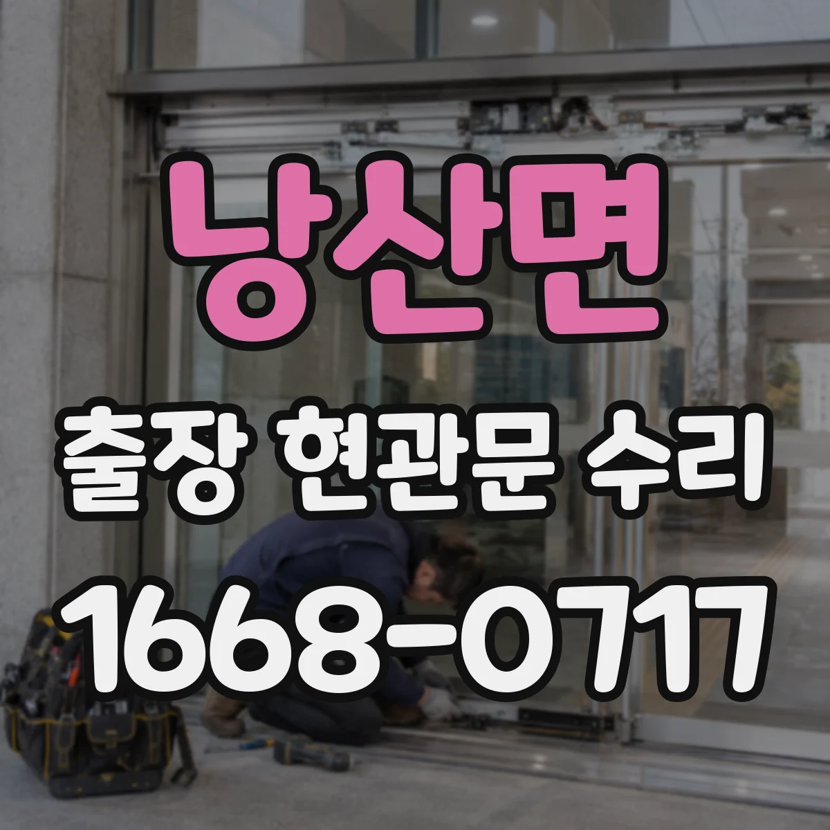 낭산면 출장 현관문 수리 문틀 비틀림 보강 작업 안내