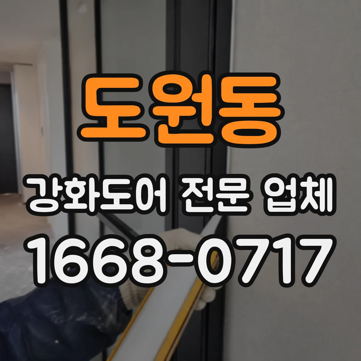 도원동 강화도어 전문 업체
