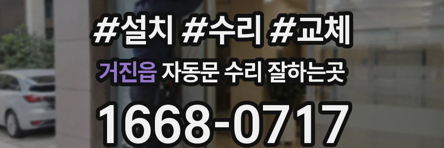 거진읍 자동문 수리 잘하는곳
