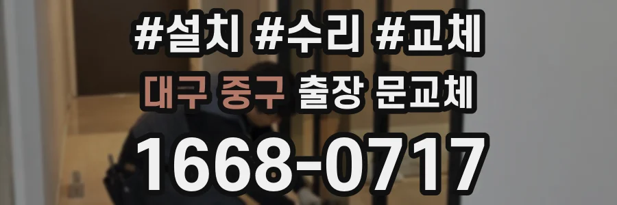 대구 중구 출장 문교체