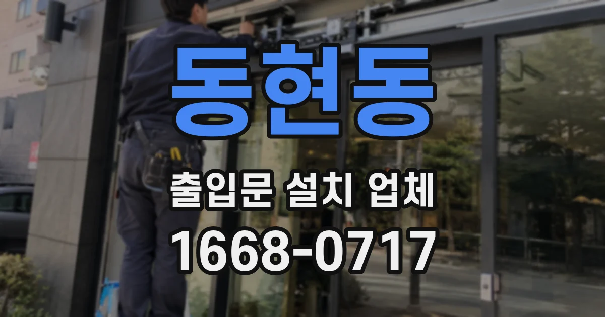 동현동 출입문 설치 업체