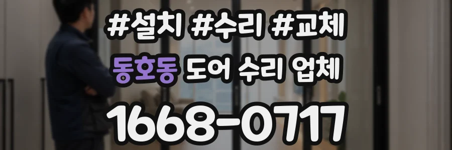 동호동 도어 수리 업체