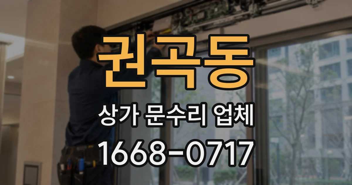 권곡동 상가 문수리 업체