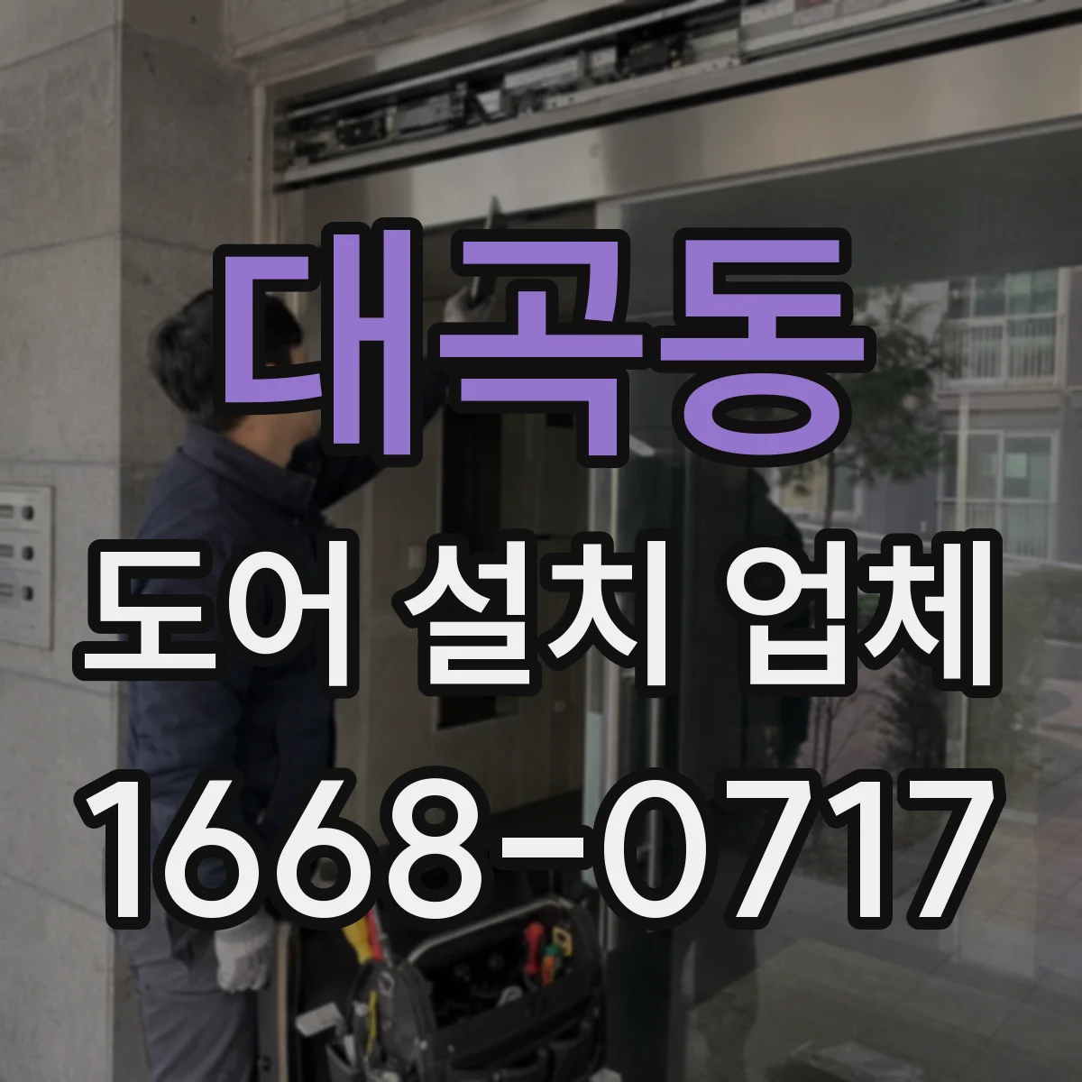 대곡동 도어 설치 업체 도어락 방식별 보안 수준과 관리 포인트