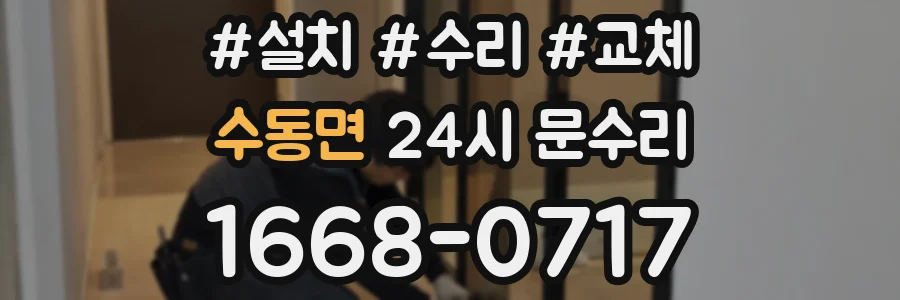 수동면 24시 문수리