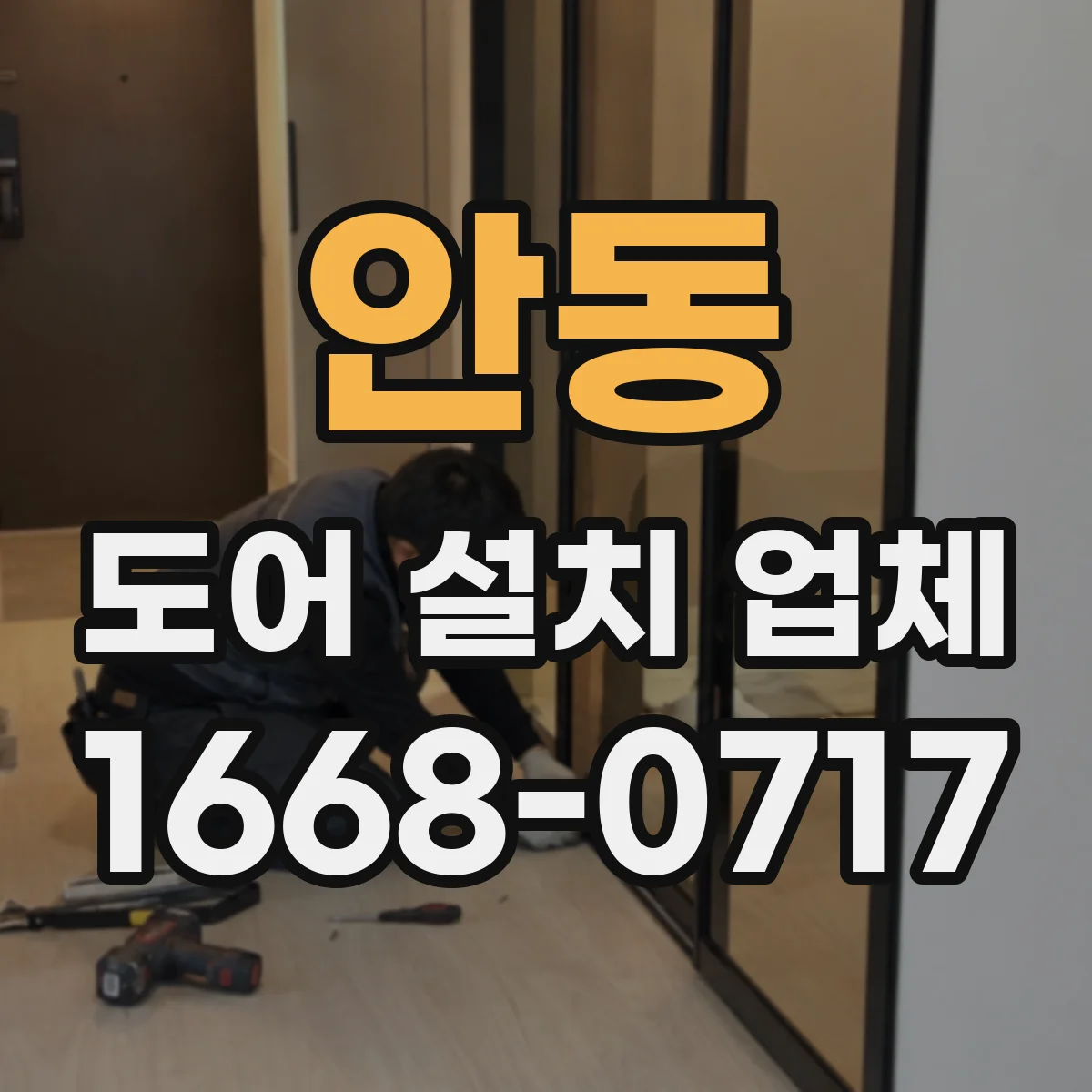 안동 도어 설치 업체