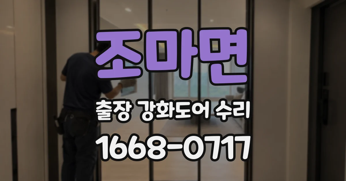 조마면 출장 강화도어 수리
