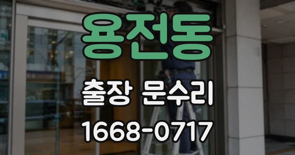 용전동 출장 문수리