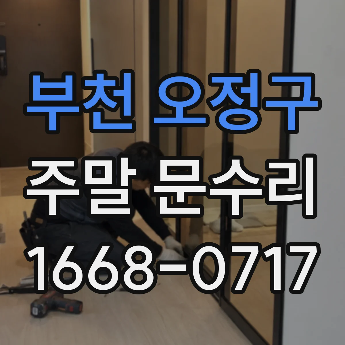 부천 오정구 주말 문수리