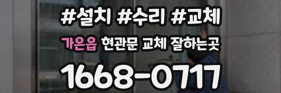 가은읍 현관문 교체 잘하는곳