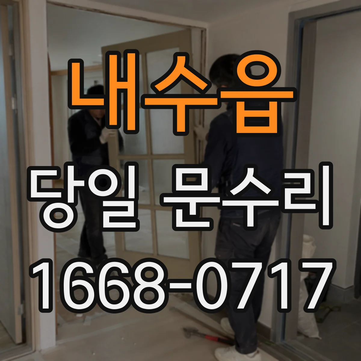 내수읍 당일 문수리