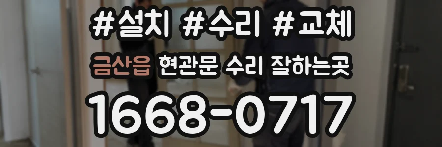 금산읍 현관문 수리 잘하는곳