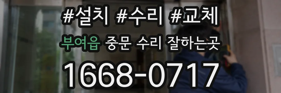 부여읍 중문 수리 잘하는곳