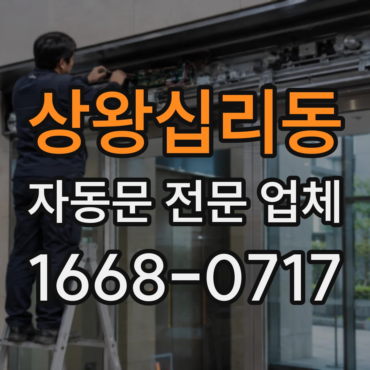 상왕십리동 자동문 전문 업체