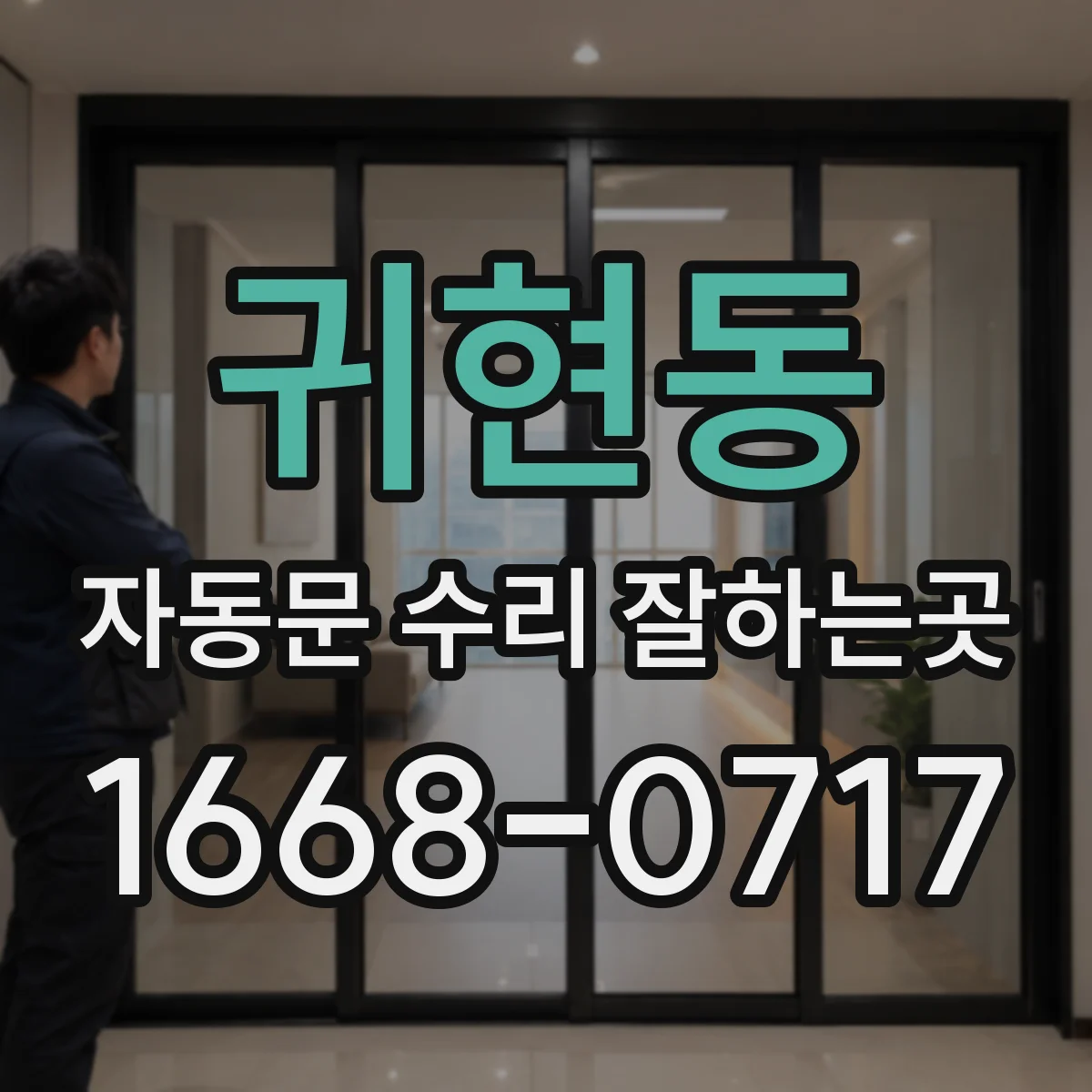 귀현동 자동문 수리 잘하는곳