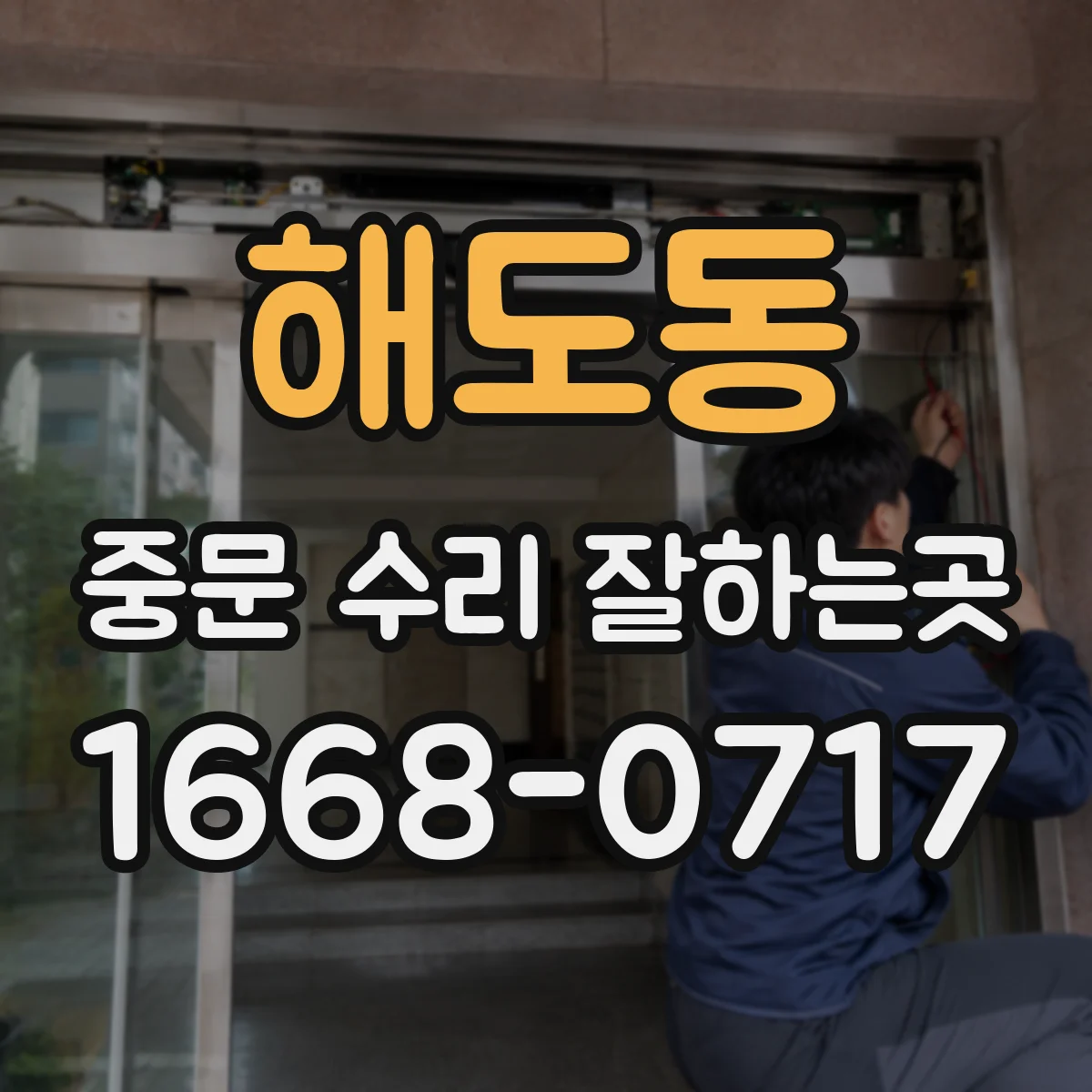 해도동 중문 수리 잘하는곳