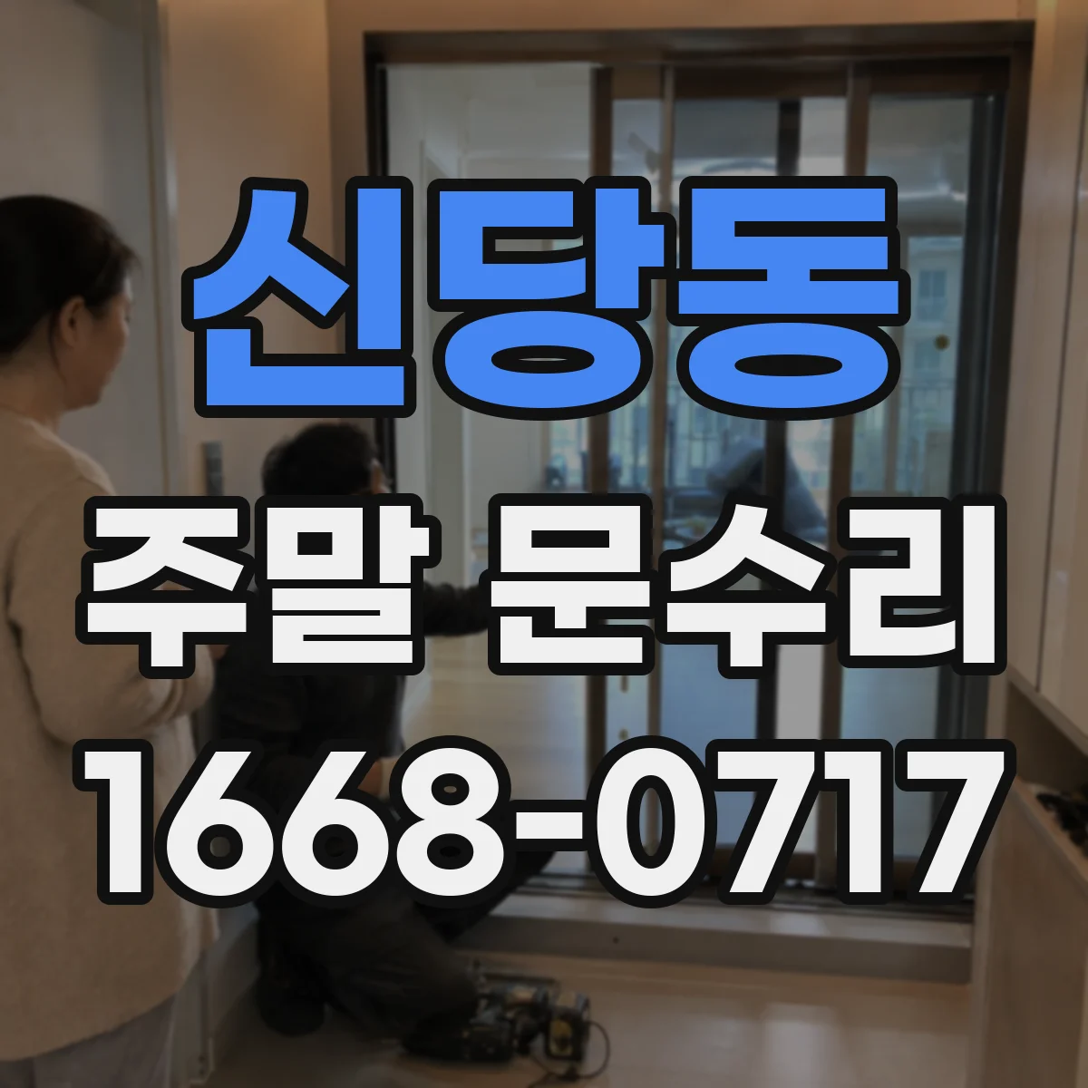 신당동 주말 문수리
