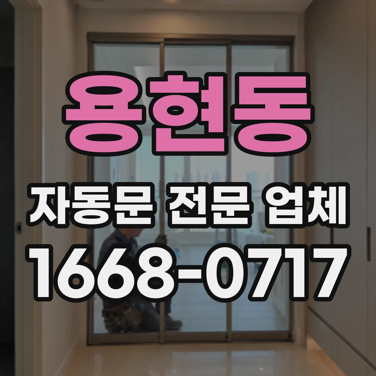 용현동 자동문 전문 업체