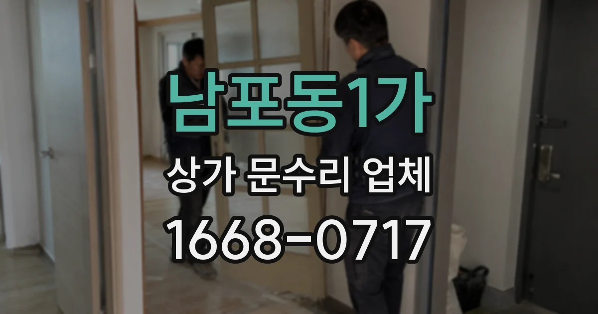 남포동1가 상가 문수리 업체