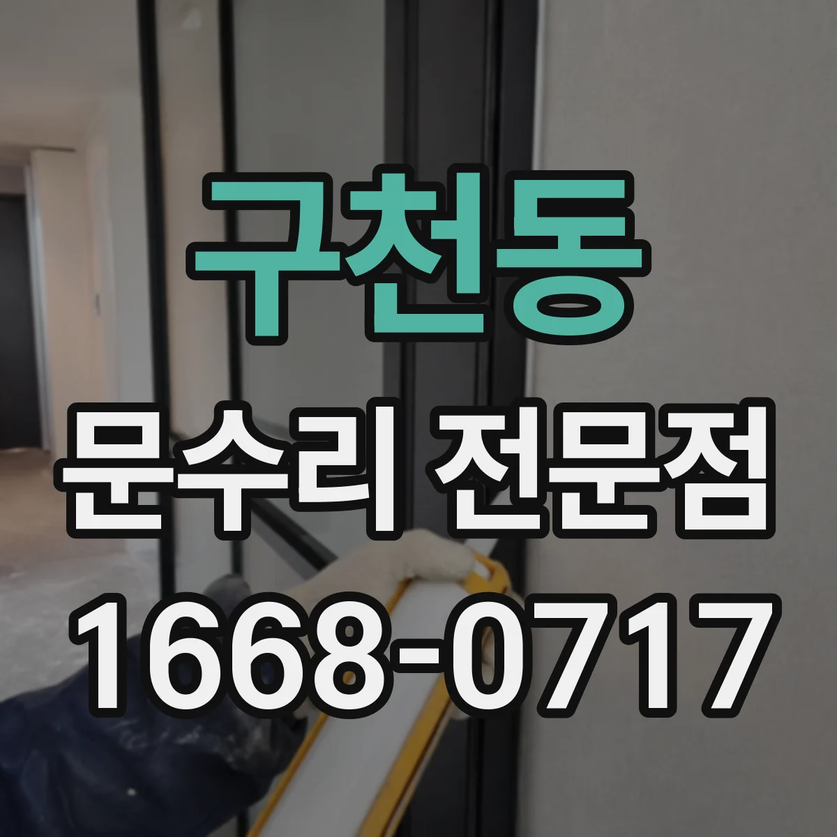 구천동 문수리 전문점