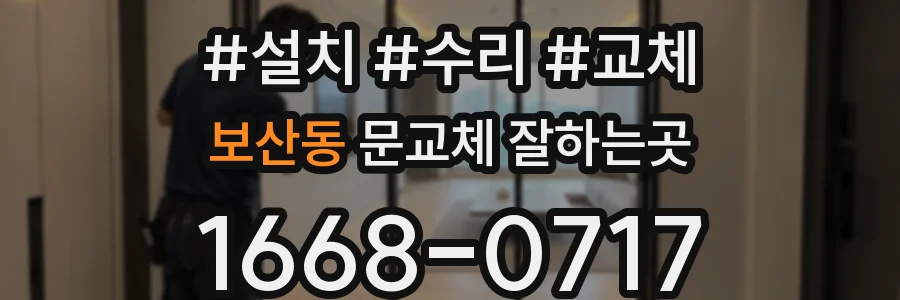 보산동 문교체 잘하는곳