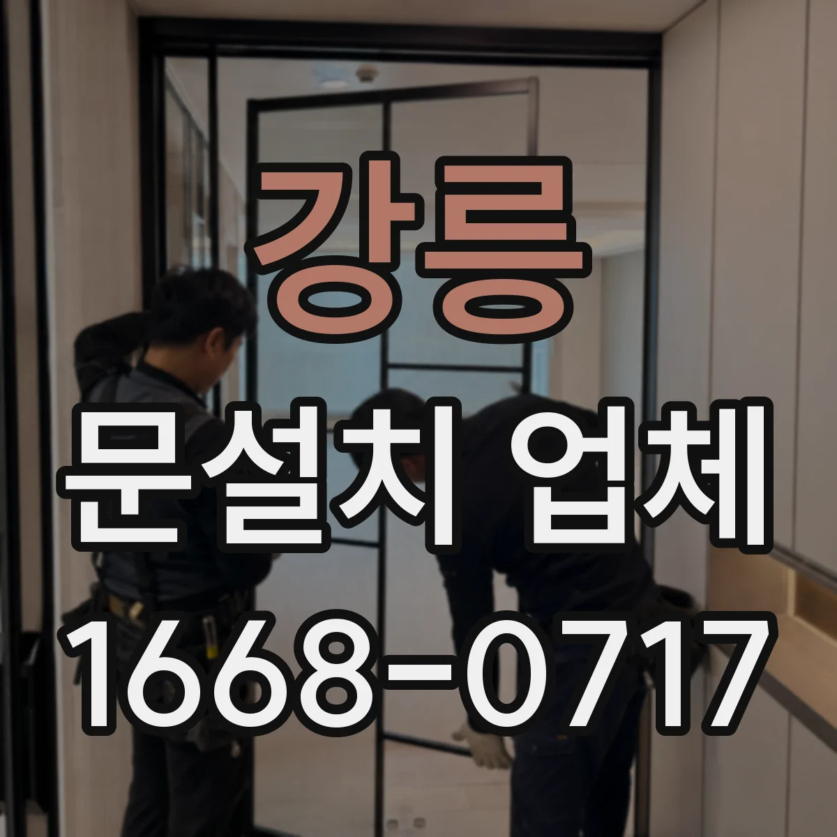 강릉 문설치 업체 빗물 유입 의심 출입구 보강으로 문 단열 개선