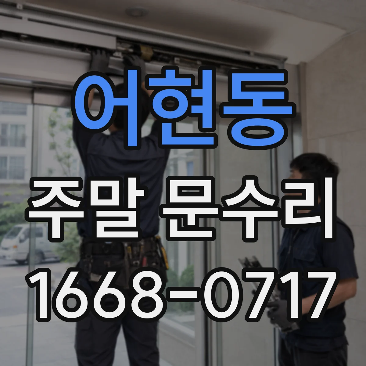 어현동 주말 문수리