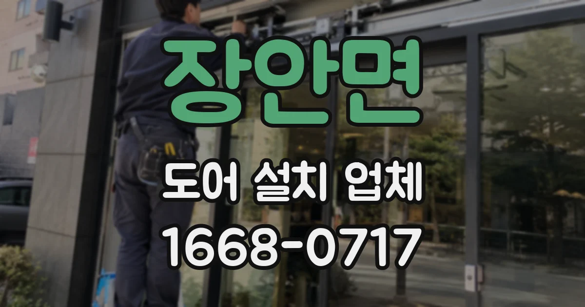 장안면 도어 설치 업체