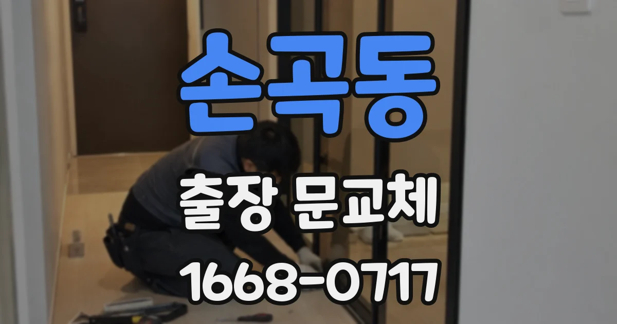 손곡동 출장 문교체
