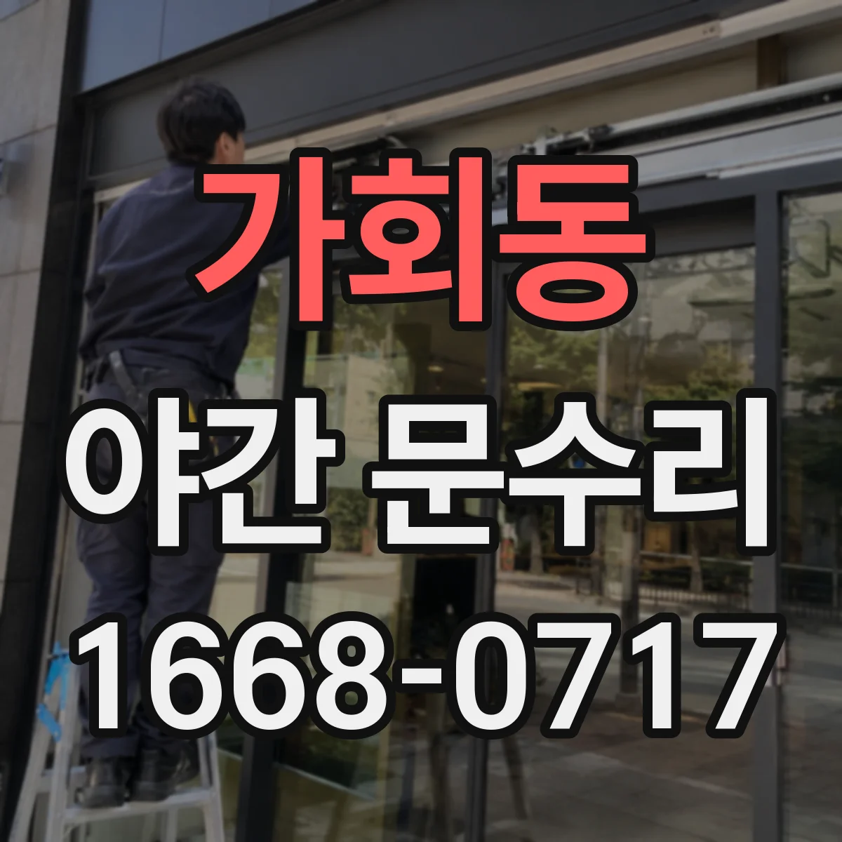 가회동 야간 문수리 경첩 조정 후 잠김 확인까지 현관문 재조정