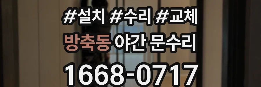방축동 야간 문수리