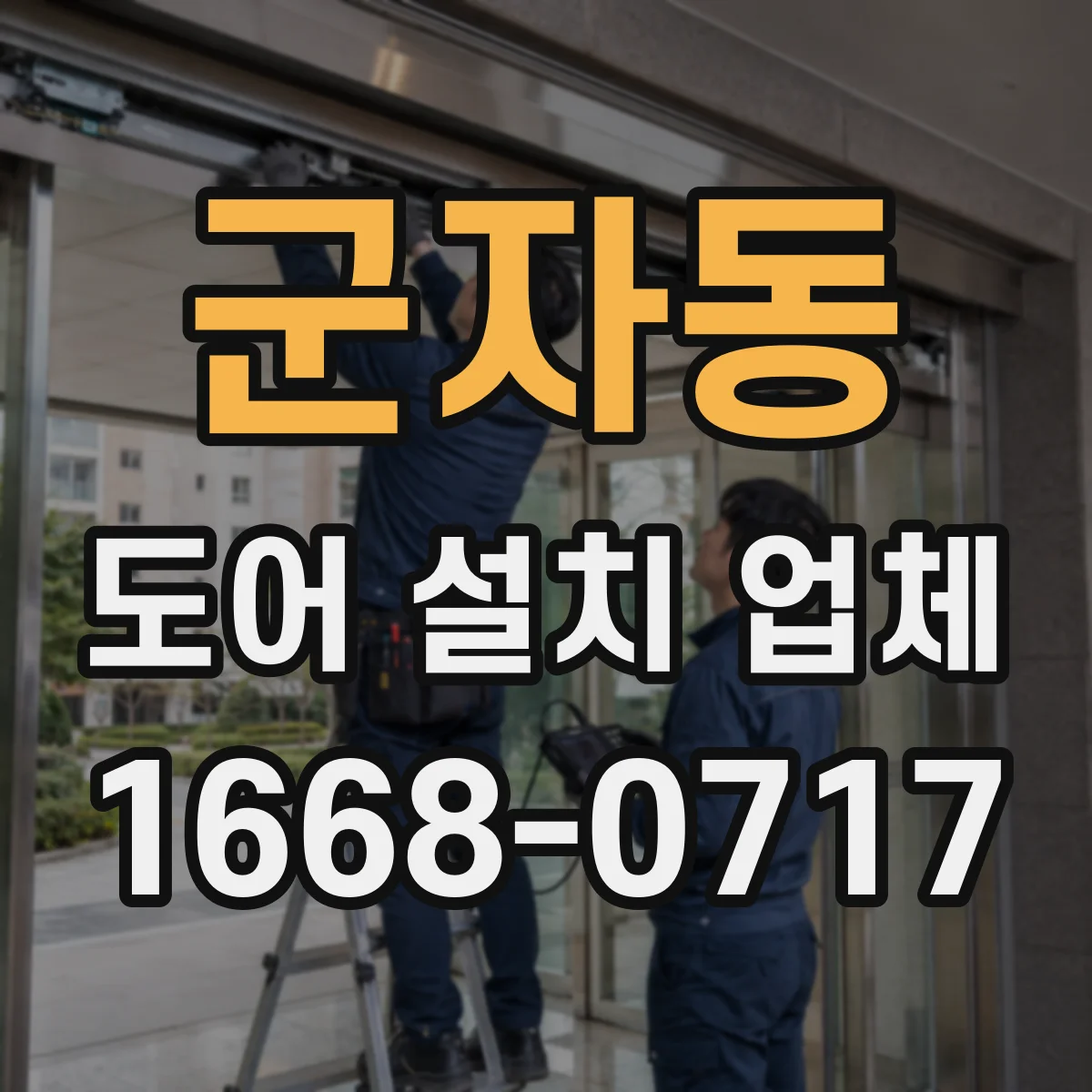 군자동 도어 설치 업체