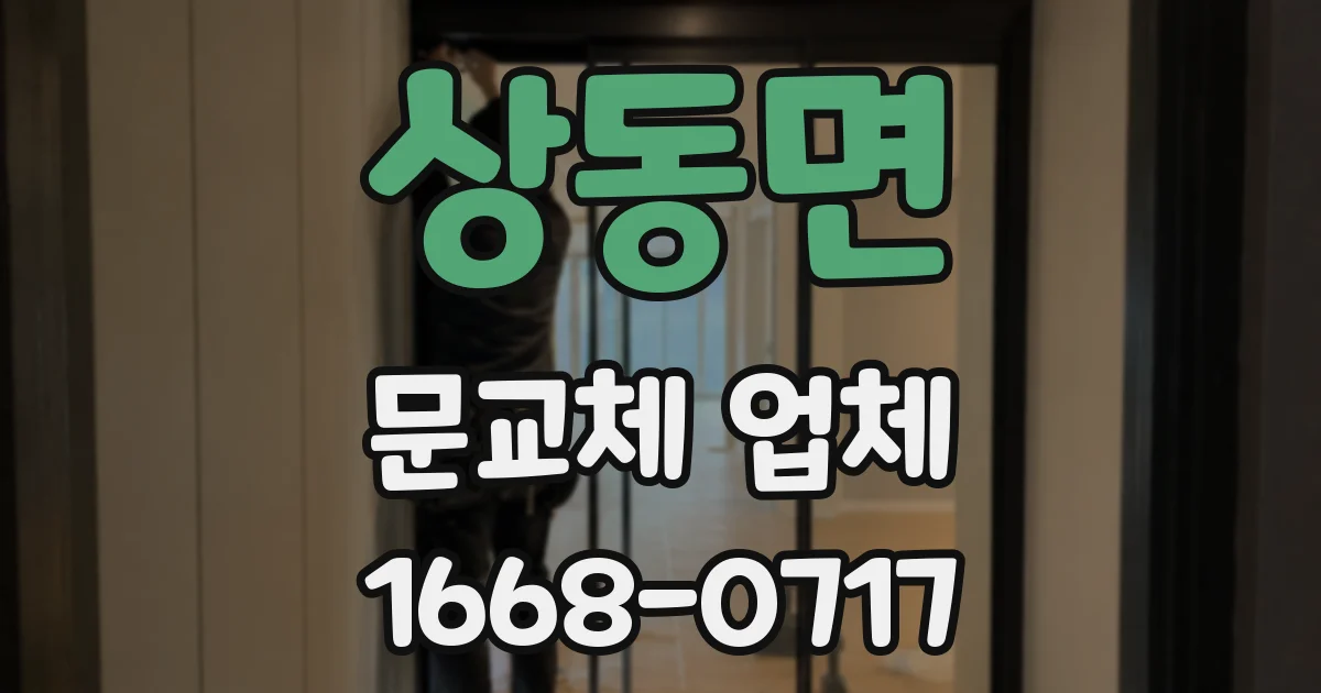 상동면 문교체 업체