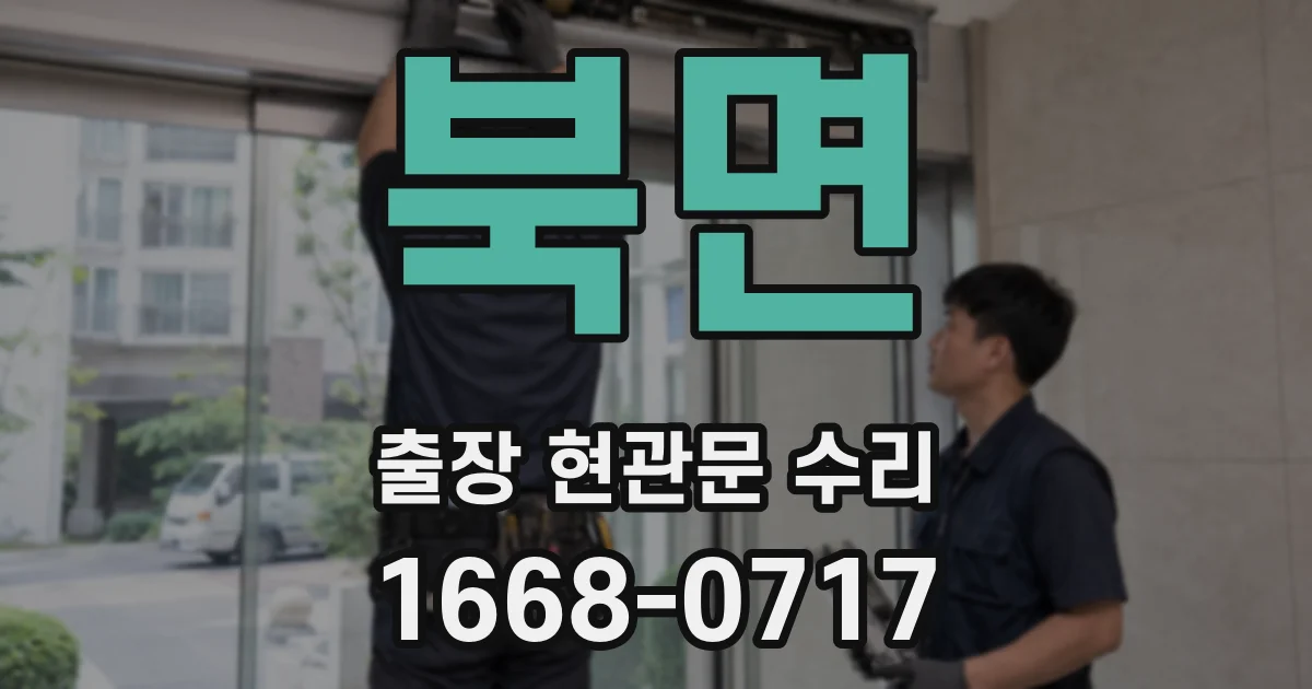북면 출장 현관문 수리