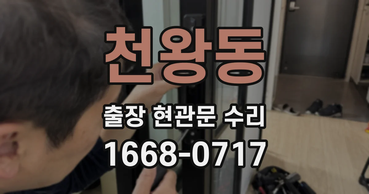 천왕동 출장 현관문 수리