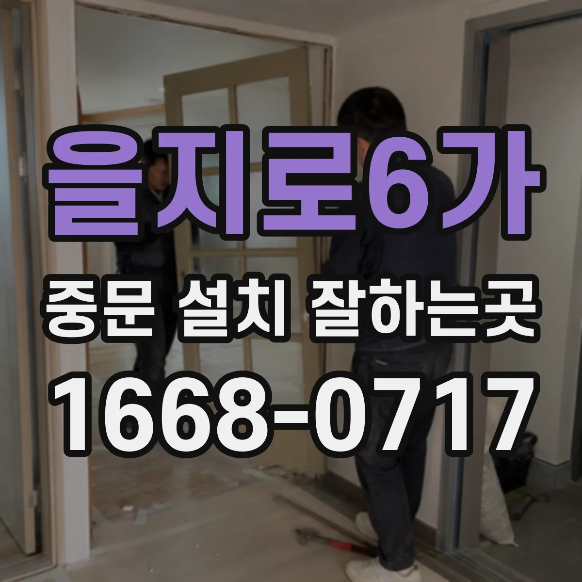 을지로6가 중문 설치 잘하는곳