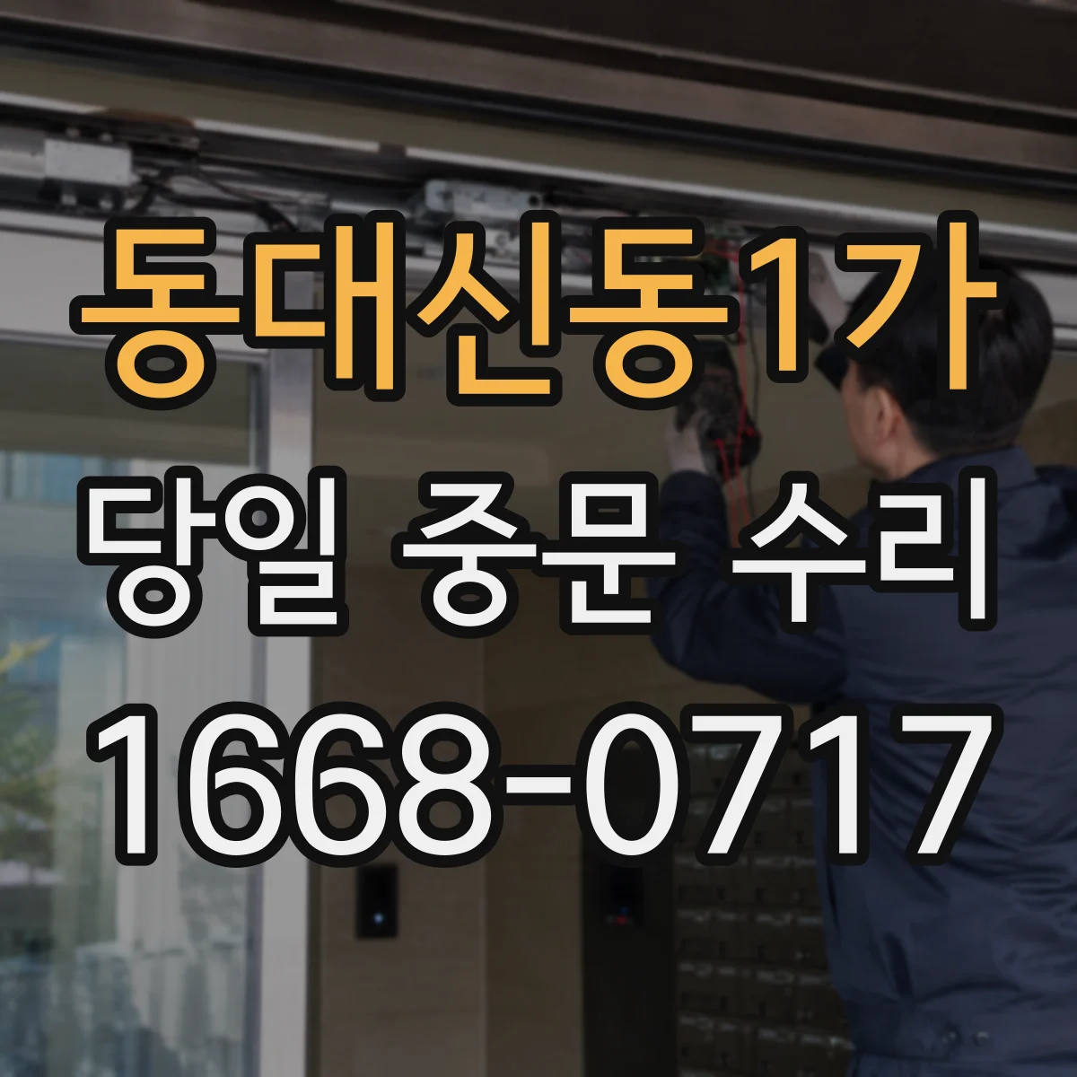 동대신동1가 당일 중문 수리