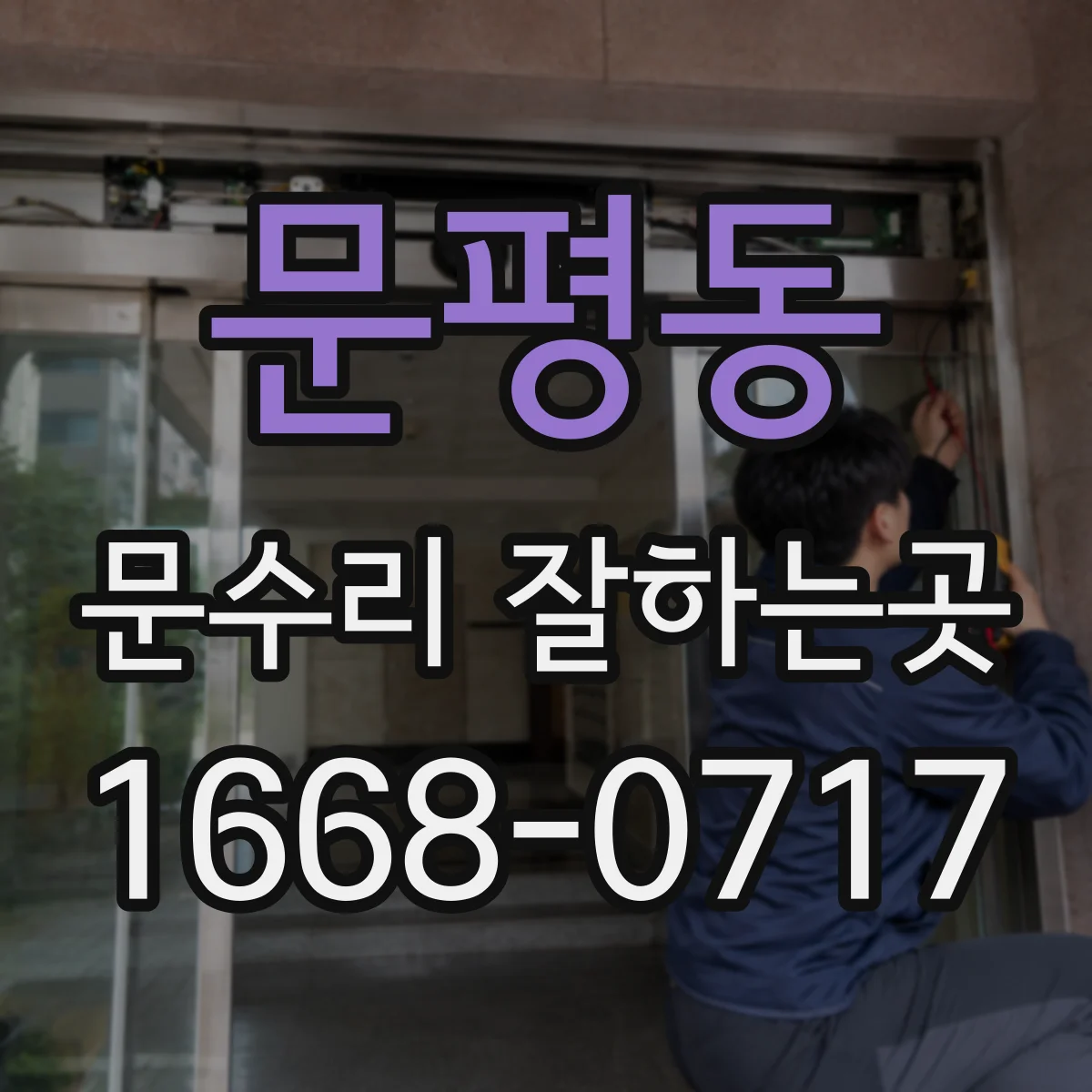 문평동 문수리 잘하는곳