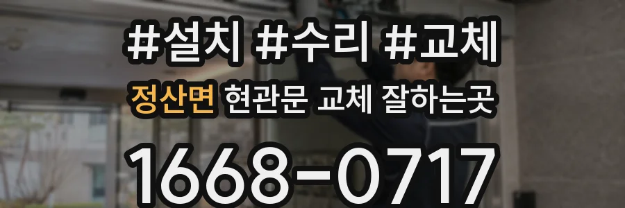 정산면 현관문 교체 잘하는곳