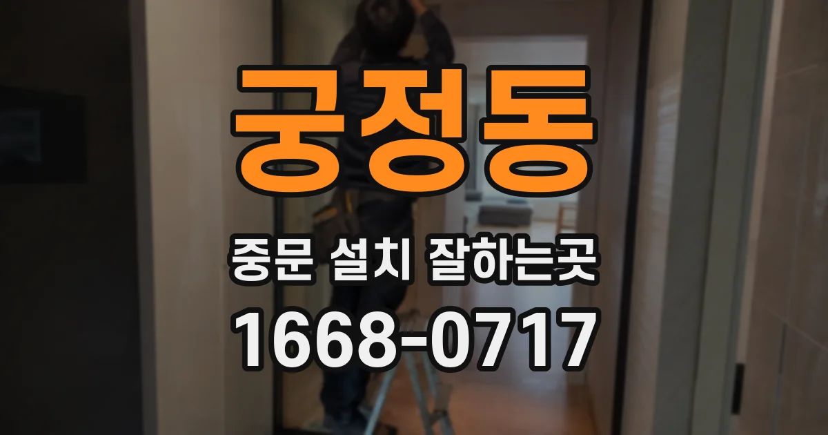 궁정동 중문 설치 잘하는곳