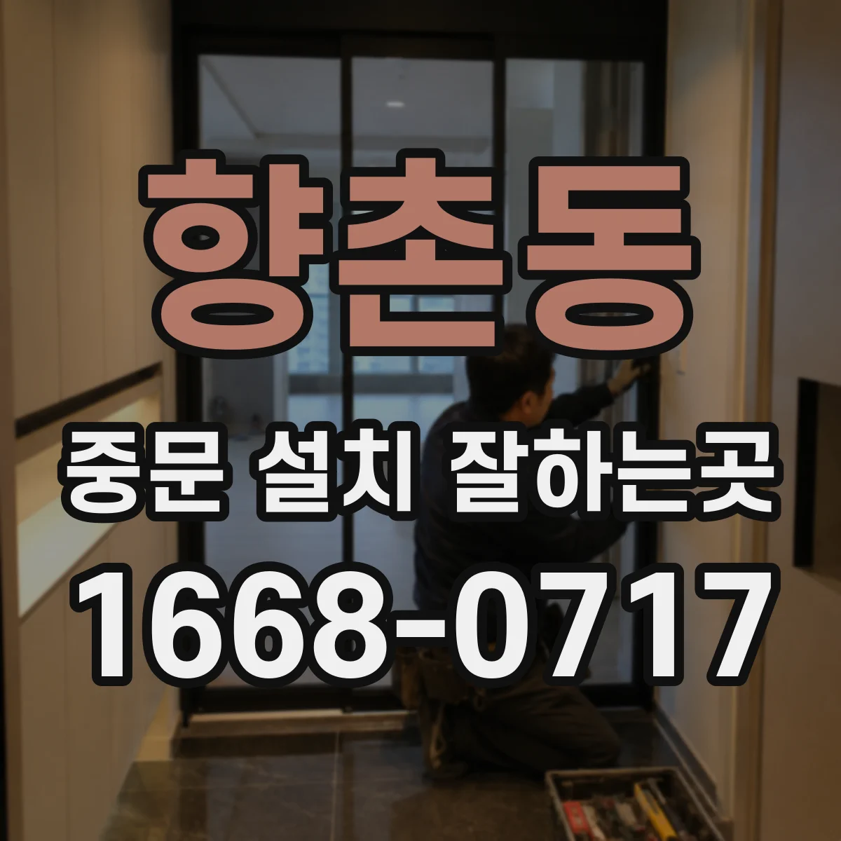 향촌동 중문 설치 잘하는곳