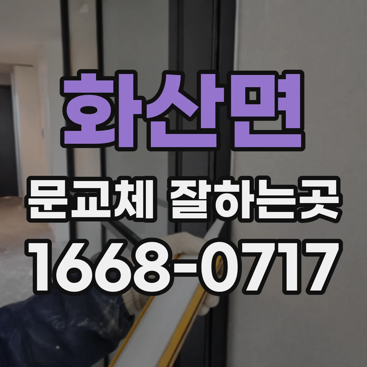 화산면 문교체 잘하는곳